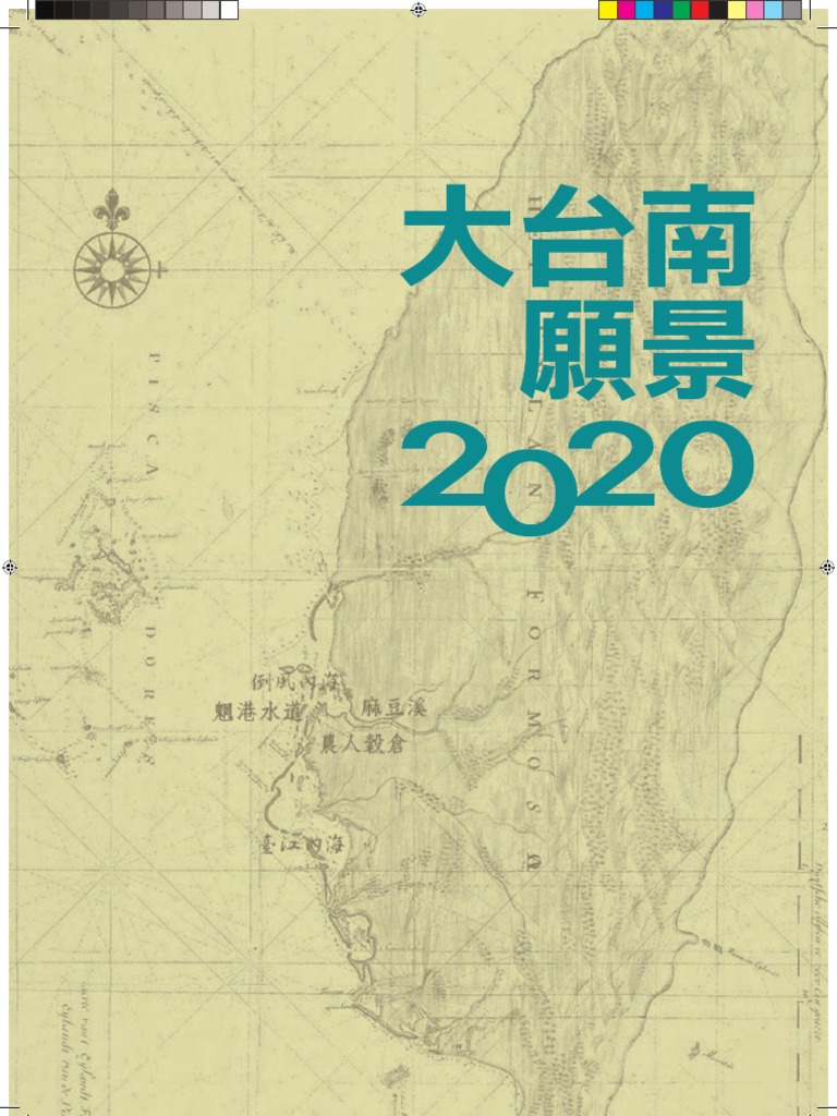 大台南願景2020